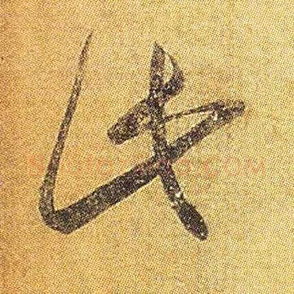 此毛笔草书写法,摘自东晋王羲之初月帖（唐摹本）