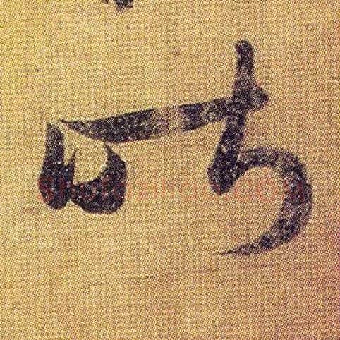 昨毛笔草书写法,摘自东晋王羲之初月帖（唐摹本）