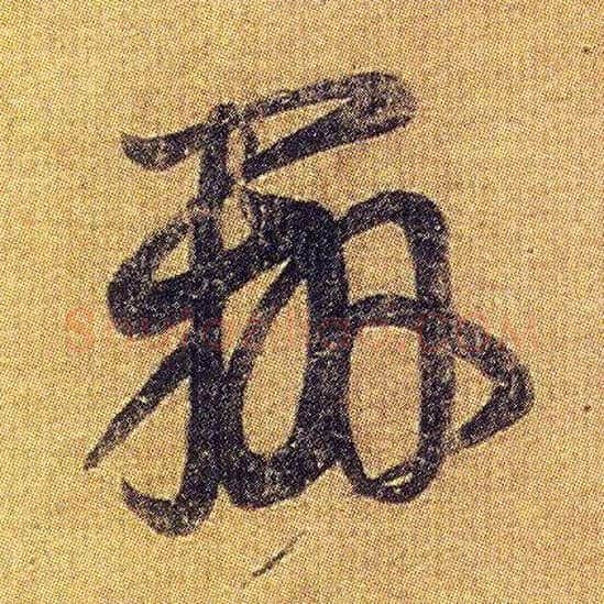 辨毛笔草书写法,摘自东晋王羲之初月帖（唐摹本）