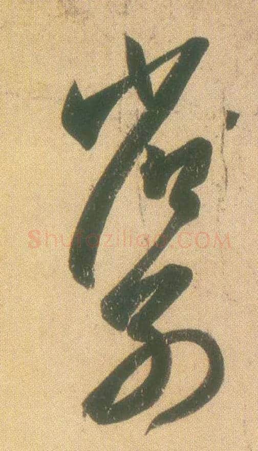 省别毛笔草书写法,摘自东晋王羲之远宦帖