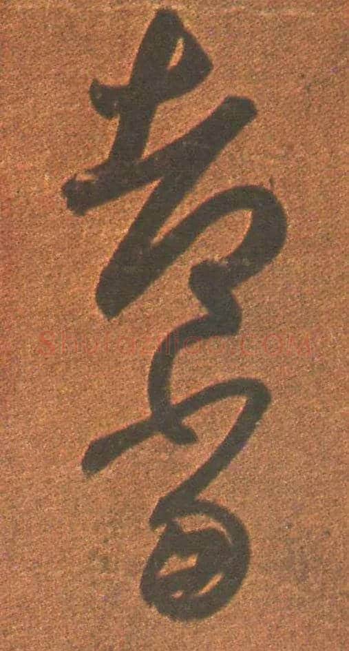 都当毛笔草书写法,摘自东晋王羲之行穰帖