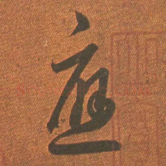 应毛笔草书写法,摘自东晋王羲之行穰帖