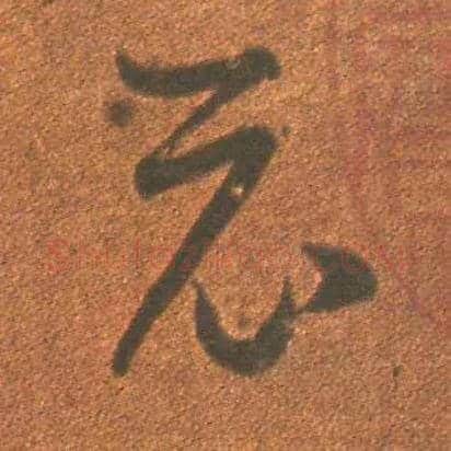示毛笔草书写法,摘自东晋王羲之行穰帖