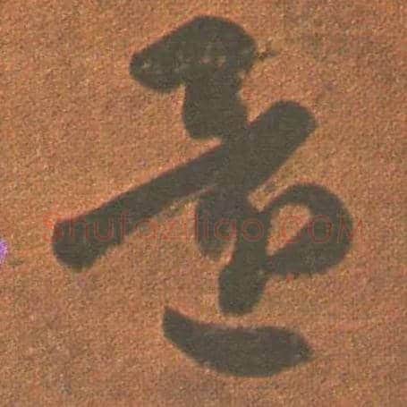 还毛笔草书写法,摘自东晋王羲之行穰帖