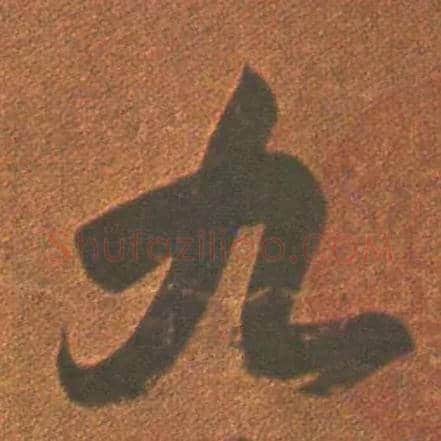 九毛笔草书写法,摘自东晋王羲之行穰帖