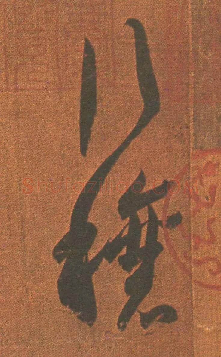 行穰毛笔草书写法,摘自东晋王羲之行穰帖