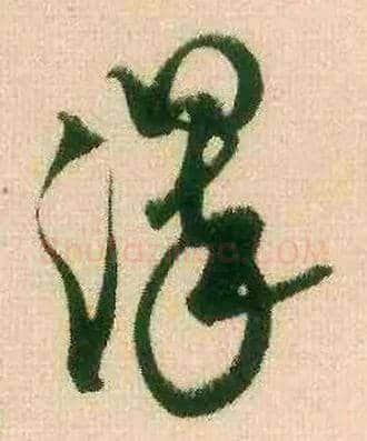 澤毛笔草书写法,摘自宋米芾来戏帖