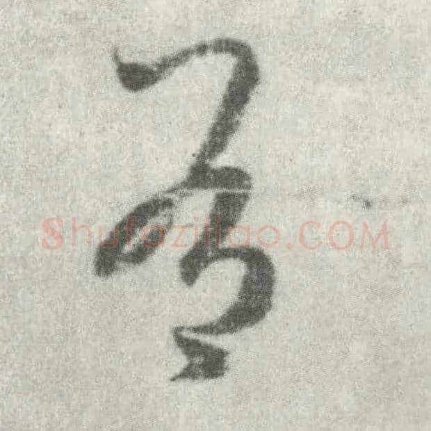 有毛笔草书写法,摘自唐李邕出师表（传）