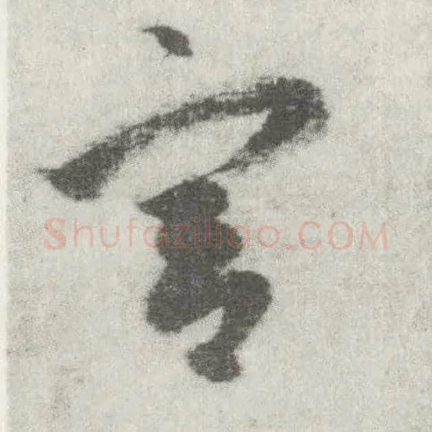 宫毛笔草书写法,摘自唐李邕出师表（传）