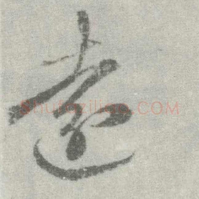 远毛笔草书写法,摘自唐李邕出师表（传）