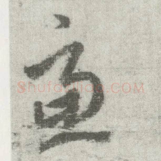 虑毛笔草书写法,摘自唐李邕出师表（传）