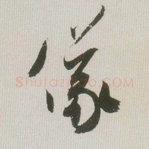 儀毛笔草书写法,摘自宋米芾吾友帖