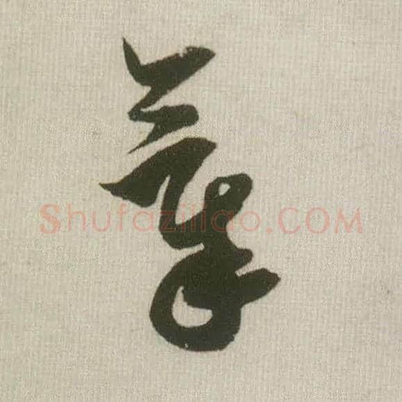 气毛笔草书写法,摘自宋米芾吾友帖