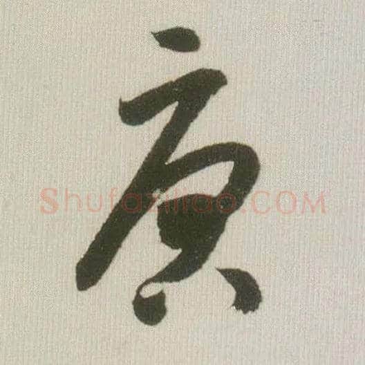 唐毛笔草书写法,摘自宋米芾吾友帖