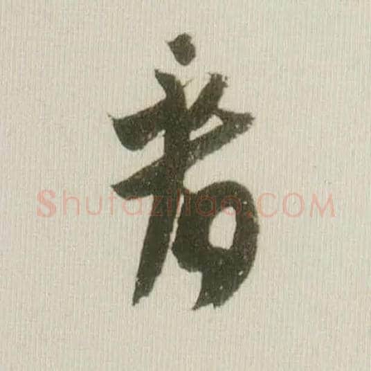 看毛笔草书写法,摘自宋米芾吾友帖