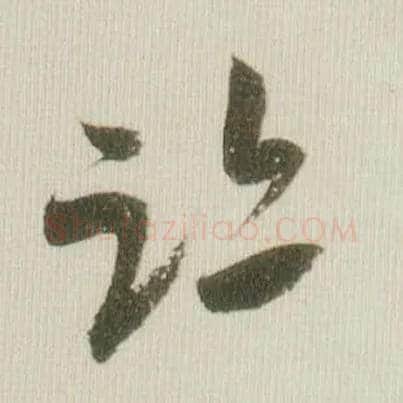 迹毛笔草书写法,摘自宋米芾吾友帖