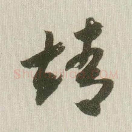 靖毛笔草书写法,摘自宋米芾吾友帖