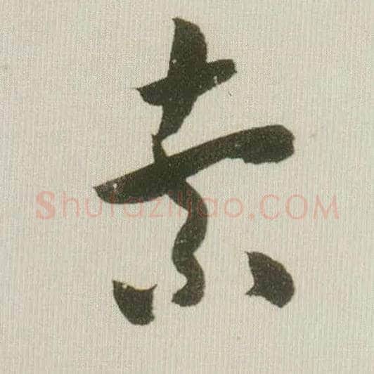 索毛笔草书写法,摘自宋米芾吾友帖