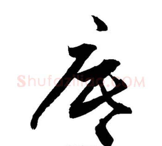 底字敬世江毛笔草书写法,摘自敬世江毛笔草书作品