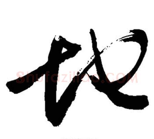 地字敬世江毛笔草书写法,摘自敬世江毛笔草书作品