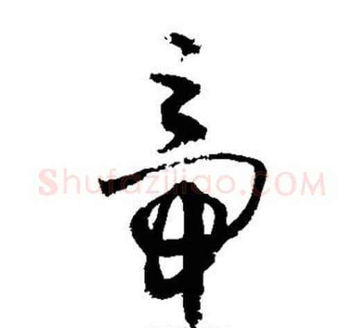 帝字敬世江毛笔草书写法,摘自敬世江毛笔草书作品