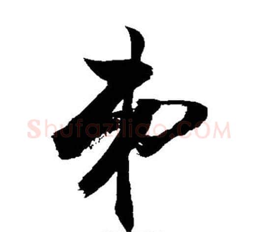 弟字敬世江毛笔草书写法,摘自敬世江毛笔草书作品