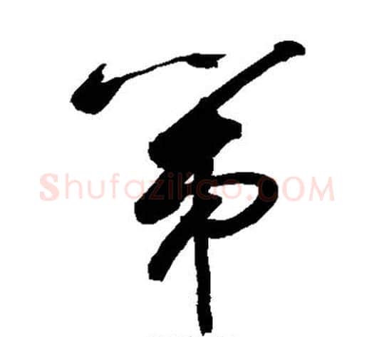 第字敬世江毛笔草书写法,摘自敬世江毛笔草书作品