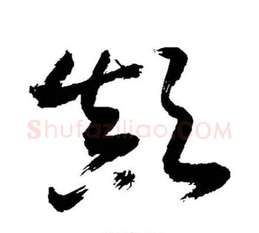 颠字敬世江毛笔草书写法,摘自敬世江毛笔草书作品