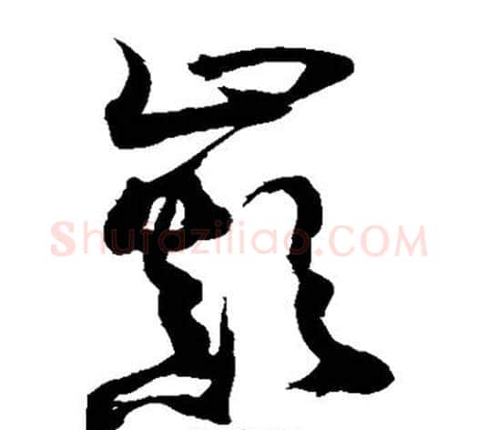 巅字敬世江毛笔草书写法,摘自敬世江毛笔草书作品