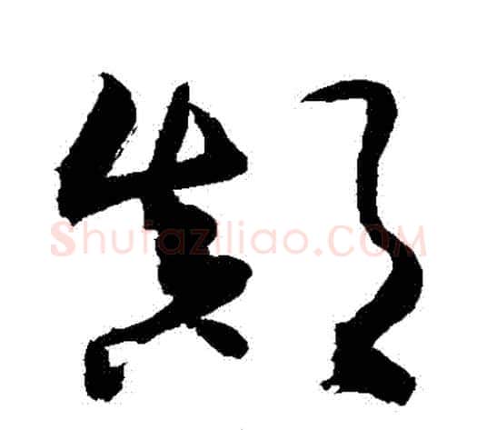 顛字敬世江毛笔草书写法,摘自敬世江毛笔草书作品