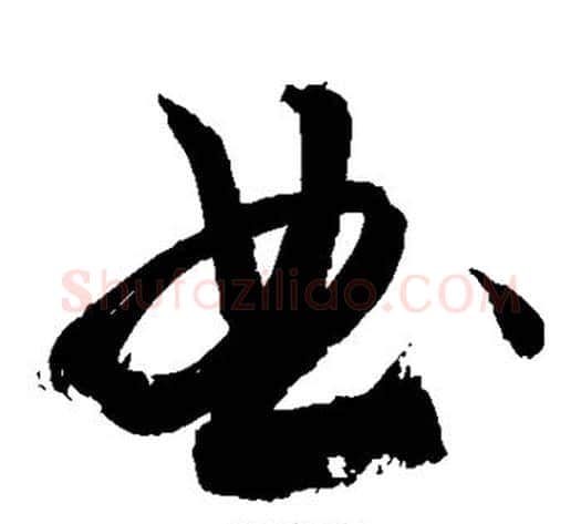 典字敬世江毛笔草书写法,摘自敬世江毛笔草书作品