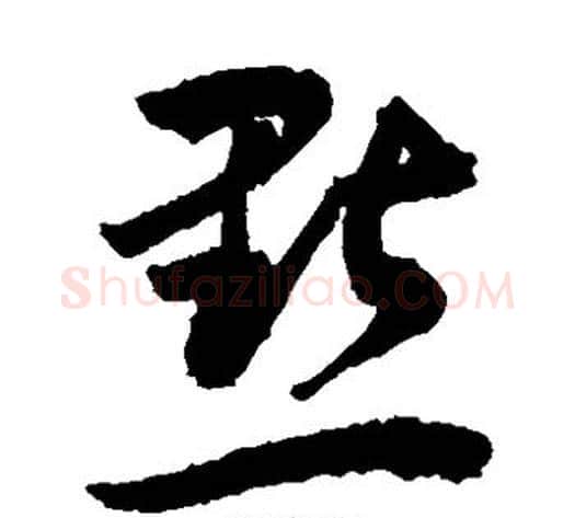 点字敬世江毛笔草书写法,摘自敬世江毛笔草书作品