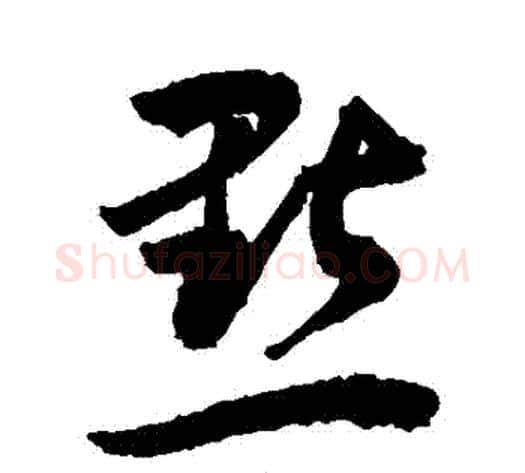 點字敬世江毛笔草书写法,摘自敬世江毛笔草书作品