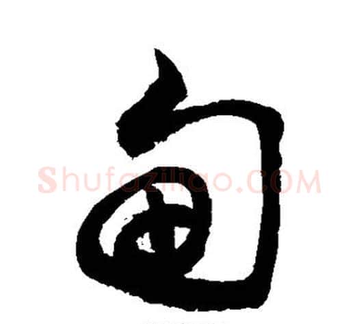 甸字敬世江毛笔草书写法,摘自敬世江毛笔草书作品