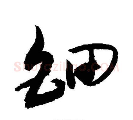 钿字敬世江毛笔草书写法,摘自敬世江毛笔草书作品