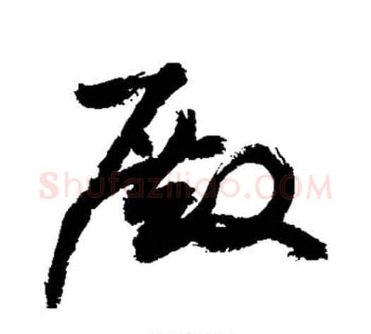 殿字敬世江毛笔草书写法,摘自敬世江毛笔草书作品