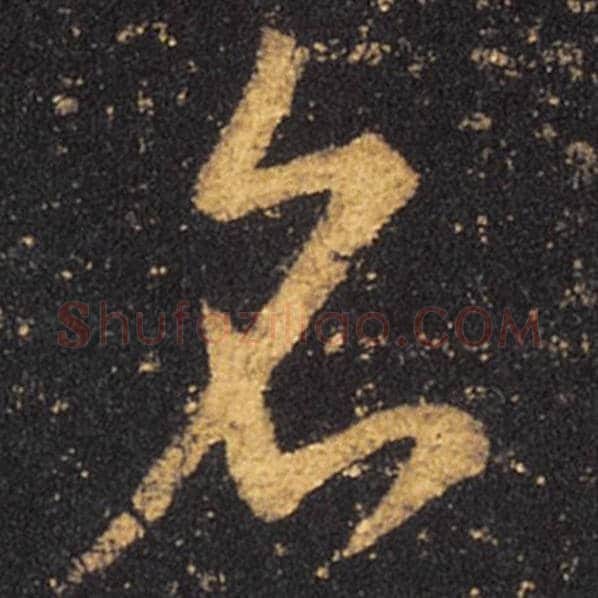 王羲之毛笔草书名字的写法,摘自王羲之书法作品十七帖