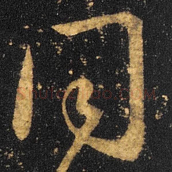 王羲之毛笔草书同字的写法,摘自王羲之书法作品十七帖