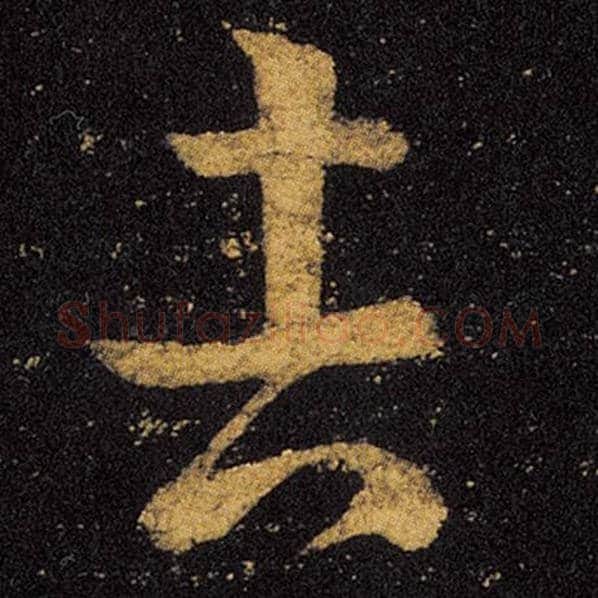 王羲之毛笔草书吉字的写法,摘自王羲之书法作品十七帖