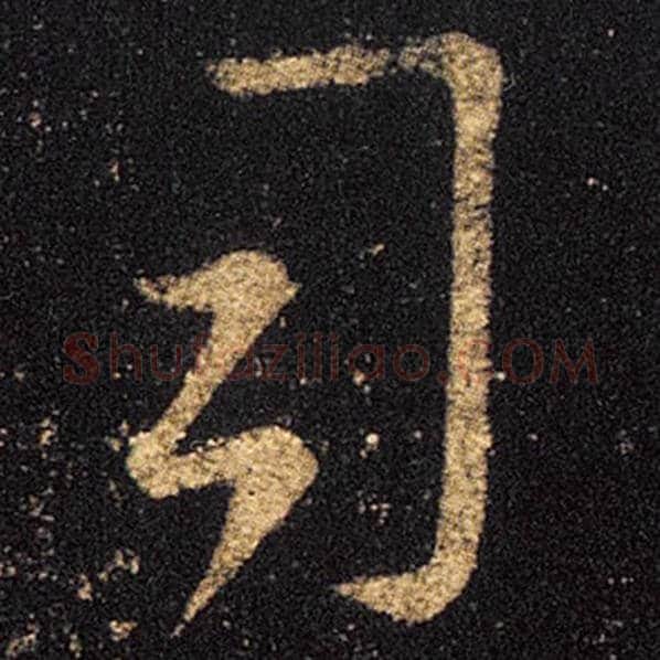 王羲之毛笔草书司字的写法,摘自王羲之书法作品十七帖