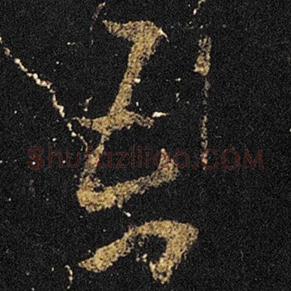 王羲之毛笔草书吾字的写法,摘自王羲之书法作品十七帖