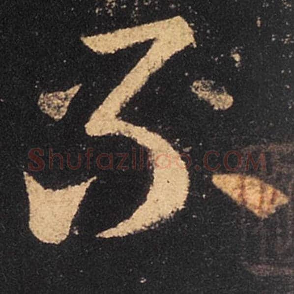 王羲之毛笔草书不字的写法,摘自王羲之书法作品十七帖