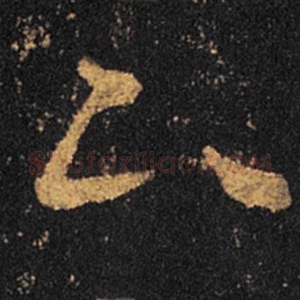 王羲之毛笔草书下字的写法,摘自王羲之书法作品十七帖