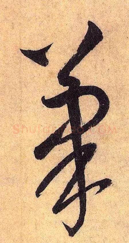 笔毛笔草书写法,摘自唐怀素自叙帖