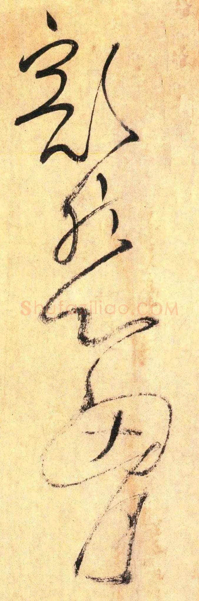 豁然 心胸毛笔草书写法,摘自唐怀素自叙帖