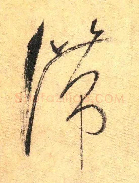 滞毛笔草书写法,摘自唐怀素自叙帖