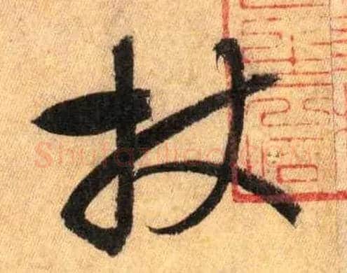 杖毛笔草书写法,摘自唐怀素自叙帖