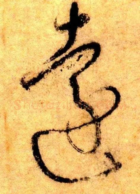 远毛笔草书写法,摘自唐怀素自叙帖