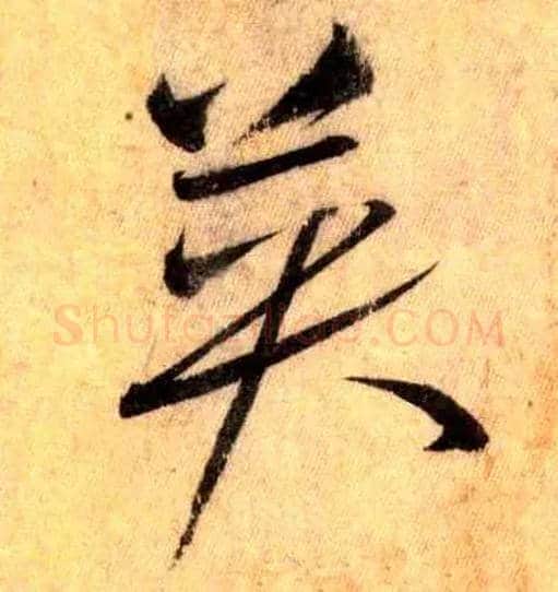 英毛笔草书写法,摘自唐怀素自叙帖