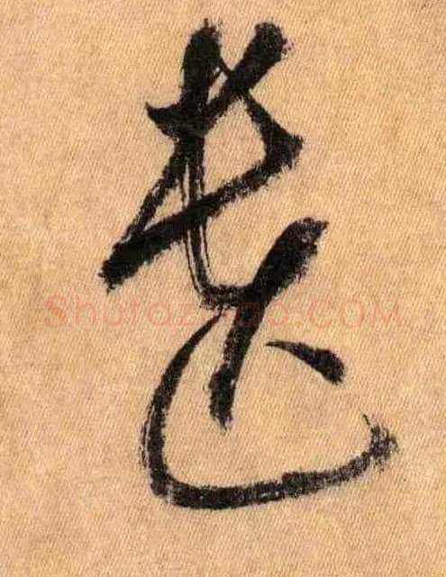 遗毛笔草书写法,摘自唐怀素自叙帖